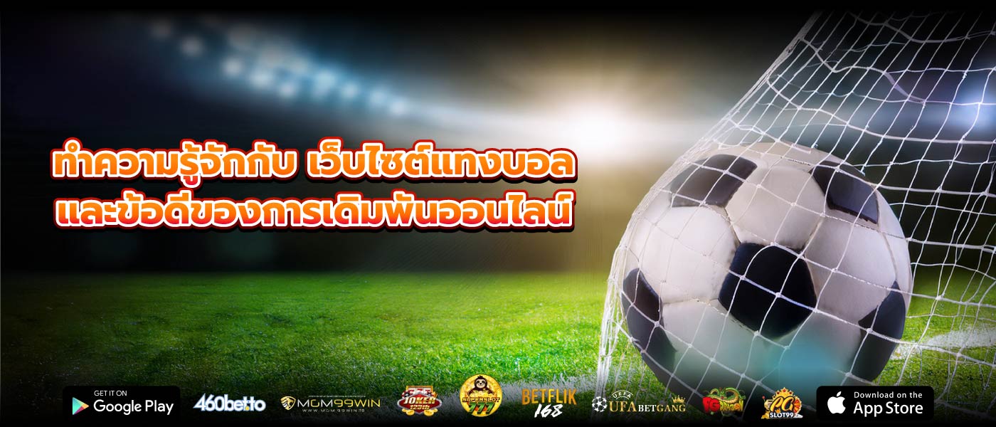 ทำความรู้จักกับ เว็บไซต์แทงบอล และข้อดีของการเดิมพันออนไลน์