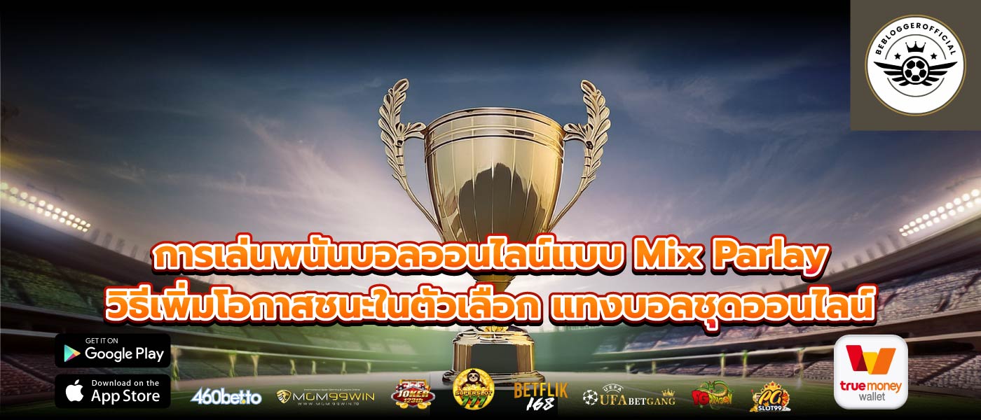 การเล่นพนันบอลออนไลน์แบบ Mix Parlay วิธีเพิ่มโอกาสชนะในตัวเลือก แทงบอลชุดออนไลน์