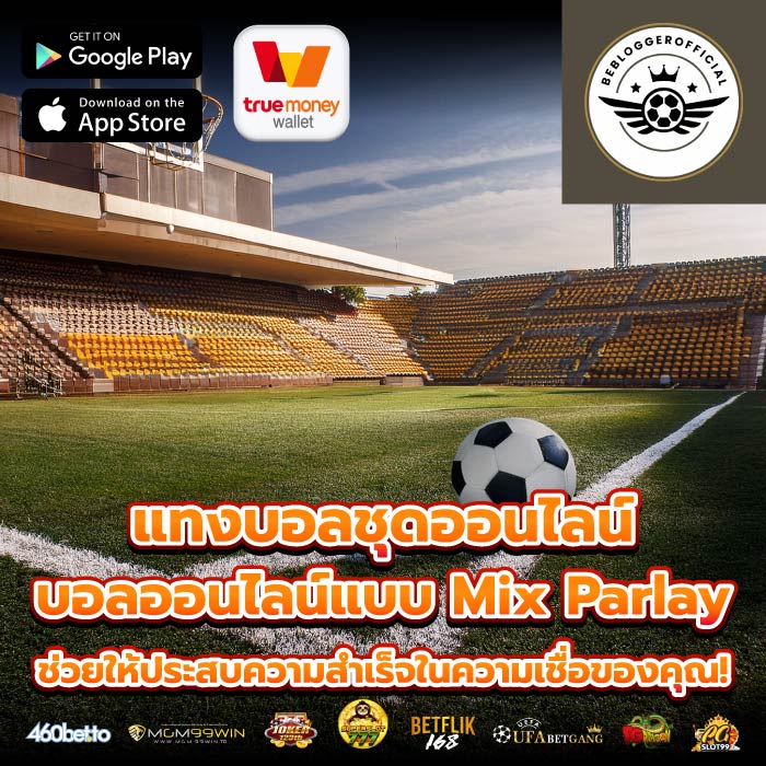 แทงบอลชุดออนไลน์ บอลออนไลน์แบบ Mix Parlay ช่วยให้ประสบความสำเร็จในความเชื่อของคุณ!