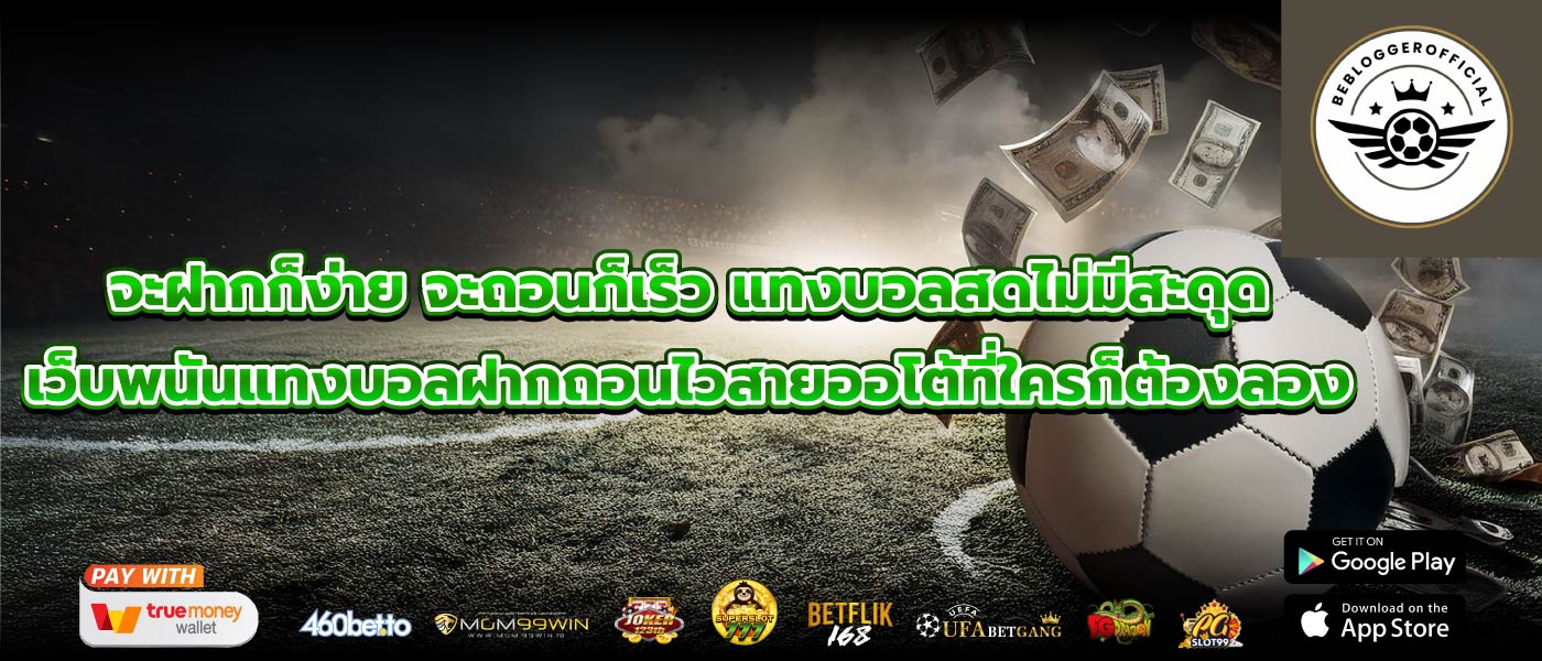 จะฝากก็ง่าย จะถอนก็เร็ว แทงบอลสดไม่มีสะดุด เว็บพนันแทงบอลฝากถอนไวสายออโต้ที่ใครก็ต้องลอง