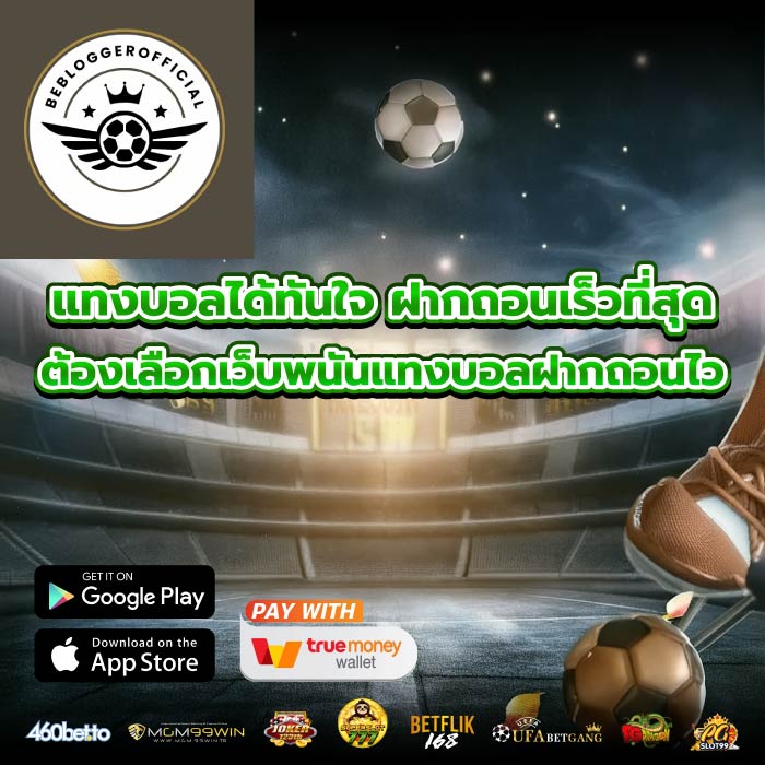 แทงบอลได้ทันใจ ฝากถอนเร็วที่สุด ต้องเลือกเว็บพนันแทงบอลฝากถอนไว