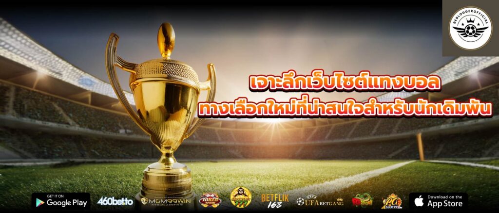 เจาะลึกเว็บไซต์แทงบอล ทางเลือกใหม่ที่น่าสนใจสำหรับนักเดิมพัน