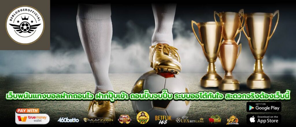เว็บพนันแทงบอลฝากถอนไว ฝากปุ๊บเข้า ถอนปั๊บจบปึ๊บ ระบบออโต้ทันใจ สะดวกจริงต้องเว็บนี้